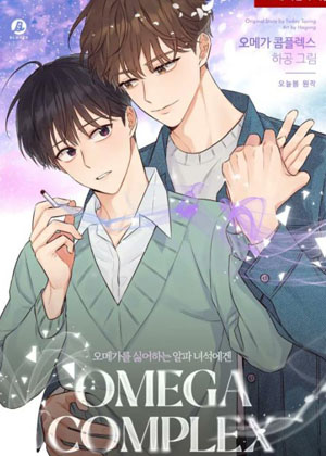 Omega情结漫画免费阅读_Omega情结在线漫画观看