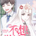 不想做娇妻漫画免费阅读_不想做娇妻在线漫画观看