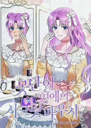 丑女化妆包漫画免费阅读_丑女化妆包在线漫画观看