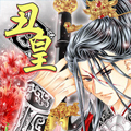 丑皇漫画免费阅读_丑皇在线漫画观看