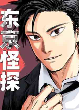 东京怪探漫画免费阅读_东京怪探在线漫画观看
