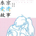 东京爱情故事漫画免费阅读_东京爱情故事在线漫画观看