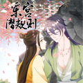 东宫潜规则漫画免费阅读_东宫潜规则在线漫画观看