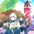 东燃奇谈漫画免费阅读_东燃奇谈在线漫画观看