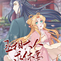 丞相大人求休妻漫画免费阅读_丞相大人求休妻在线漫画观看