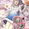 临界闺蜜漫画免费阅读_临界闺蜜在线漫画观看