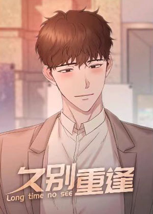 久别重逢韩漫漫画免费阅读_久别重逢韩漫在线漫画观看