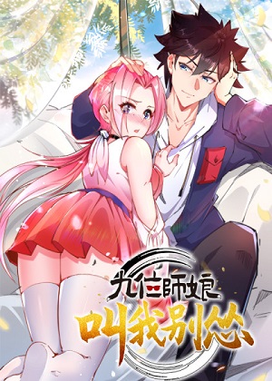 九位师娘叫我别怂漫画免费阅读_九位师娘叫我别怂在线漫画观看