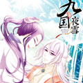九国夜雪漫画免费阅读_九国夜雪在线漫画观看