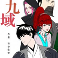 九域漫画免费阅读_九域在线漫画观看
