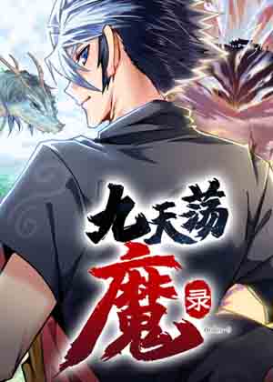 九天荡魔录漫画免费阅读_九天荡魔录在线漫画观看