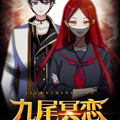 九尾冥恋漫画免费阅读_九尾冥恋在线漫画观看