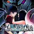九尾狐与路西法漫画免费阅读_九尾狐与路西法在线漫画观看
