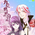 九尾狐妖的剑灵妻漫画免费阅读_九尾狐妖的剑灵妻在线漫画观看