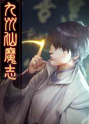 九州仙魔志漫画免费阅读_九州仙魔志在线漫画观看