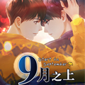九月之上漫画免费阅读_九月之上在线漫画观看