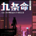 九条命漫画免费阅读_九条命在线漫画观看