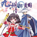 九洲御贡图漫画免费阅读_九洲御贡图在线漫画观看