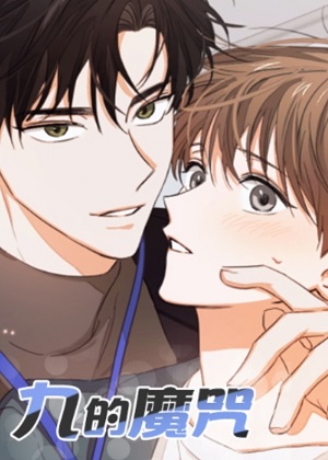 九的魔咒漫画免费阅读_九的魔咒在线漫画观看