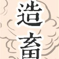 九郎游记——造畜记漫画免费阅读_九郎游记——造畜记在线漫画观看