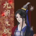 九阙皇权漫画免费阅读_九阙皇权在线漫画观看