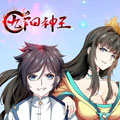九阳神王漫画免费阅读_九阳神王在线漫画观看