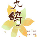 九鸽漫画免费阅读_九鸽在线漫画观看