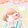二度心动漫画免费阅读_二度心动在线漫画观看