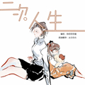 二次人生漫画免费阅读_二次人生在线漫画观看