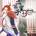 二皇子和他的朋友们漫画免费阅读_二皇子和他的朋友们在线漫画观看