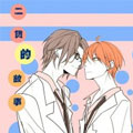 二货的故事漫画免费阅读_二货的故事在线漫画观看