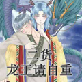 二货龙王请自重漫画免费阅读_二货龙王请自重在线漫画观看