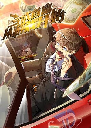 亏成首富从游戏开始漫画免费阅读_亏成首富从游戏开始在线漫画观看