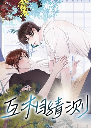互相猜测漫画免费阅读_互相猜测在线漫画观看