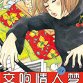 交响情人梦漫画免费阅读_交响情人梦在线漫画观看