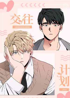 交往计划漫画免费阅读_交往计划在线漫画观看