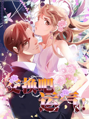 交换吧，运气漫画免费阅读_交换吧，运气在线漫画观看