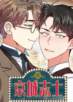 京城志士漫画免费阅读_京城志士在线漫画观看