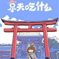 京天吃什么漫画免费阅读_京天吃什么在线漫画观看