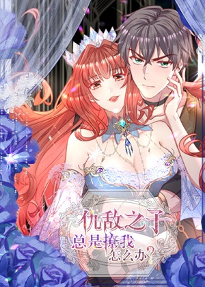 仇敌之子总是撩我怎么办？漫画免费阅读_仇敌之子总是撩我怎么办？在线漫画观看