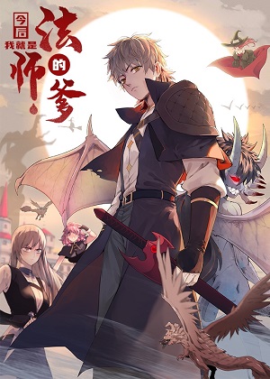 今后，我就是法师的爹漫画免费阅读_今后，我就是法师的爹在线漫画观看
