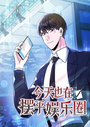 今天也在摆平娱乐圈漫画免费阅读_今天也在摆平娱乐圈在线漫画观看