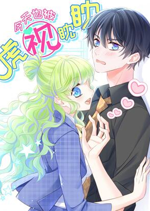 今天也被虎视眈眈漫画免费阅读_今天也被虎视眈眈在线漫画观看