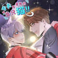 今天也要努力当只猫漫画免费阅读_今天也要努力当只猫在线漫画观看
