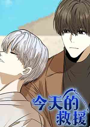 今天的救援漫画免费阅读_今天的救援在线漫画观看
