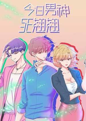 今日男神死翘翘漫画免费阅读_今日男神死翘翘在线漫画观看