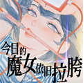 今日的魔女依旧拉垮漫画免费阅读_今日的魔女依旧拉垮在线漫画观看