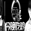 今晚吃鸡漫画免费阅读_今晚吃鸡在线漫画观看