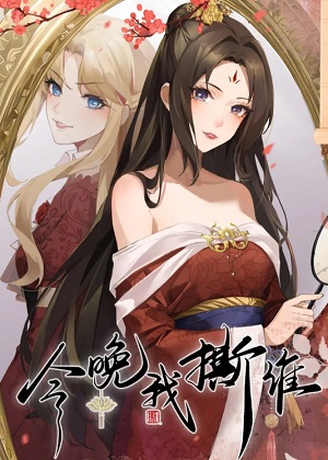 今晚我撕谁漫画免费阅读_今晚我撕谁在线漫画观看
