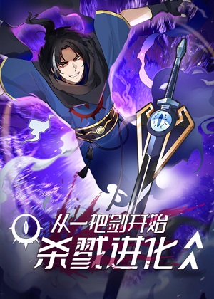 从一把剑开始杀戮进化漫画免费阅读_从一把剑开始杀戮进化在线漫画观看